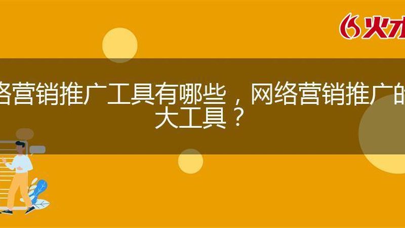 网络推广的五大步骤，让你的品牌快速触达目标用户